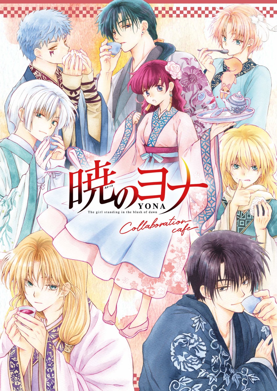 暁のヨナ 原作版権初のコラボレーションカフェ開催 オリジナルグッズの販売や来場記念ノベルティのプレゼントもあり 株式会社白泉社のプレスリリース 暁のヨナ 原作版権初のコラボレーションカフェ開催 オリジナルグッズの販売や来場記念ノベルティのプレゼントもあり 株式会社白泉社のプレスリリース