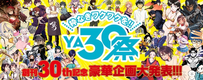 『YA30祭』創刊30周年記念!!豪華企画を大発表!!