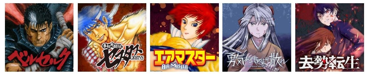 © 三浦建太郎　©技来静也　©柴田ヨクサル　©相田裕　©宮月新 　©おちゃう