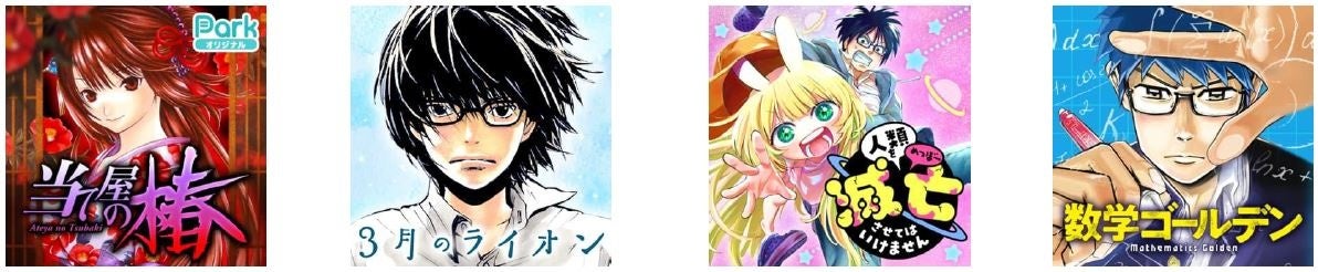 ©川下寛次　©羽海野チカ　©蒲夕二　©高畑弓　©藏丸竜彦