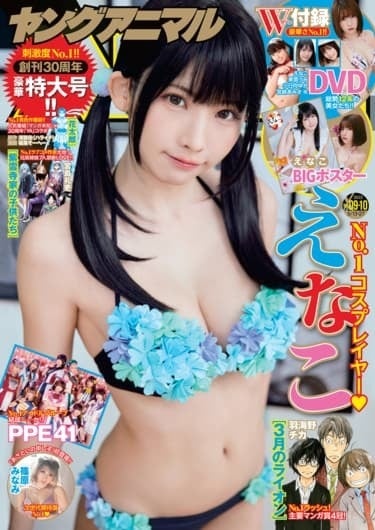 ヤングアニマル9・10合併号表紙