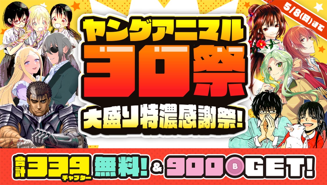 祝 ヤングアニマル創刊30周年 ベルセルク 3月のライオン など名作 最新作がマンガparkで無料話増量 ヤングアニマル30祭 大盛り特濃感謝祭 開催 株式会社白泉社のプレスリリース 祝 ヤングアニマル創刊30周年 ベルセルク 3月のライオン など名作 最新作がマンガparkで無料話増量 ヤングアニマル30祭 大盛り特濃感謝祭 開催 株式会社白泉社のプレスリリース