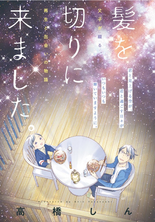 カラーつき「髪を切りに来ました。」（高橋しん）
