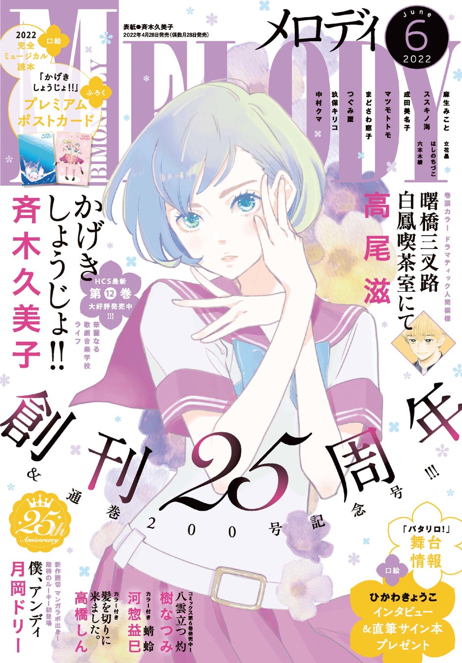 かげきしょうじょ が表紙 ふろくで登場 ひかわきょうこの貴重なインタビューも掲載 メロディ 6月号4月28日発売 株式会社白泉社のプレスリリース かげきしょうじょ が表紙 ふろくで登場 ひかわきょうこの貴重なインタビューも掲載 メロディ 6月号4月28日発売 株式会社白泉社のプレスリリース