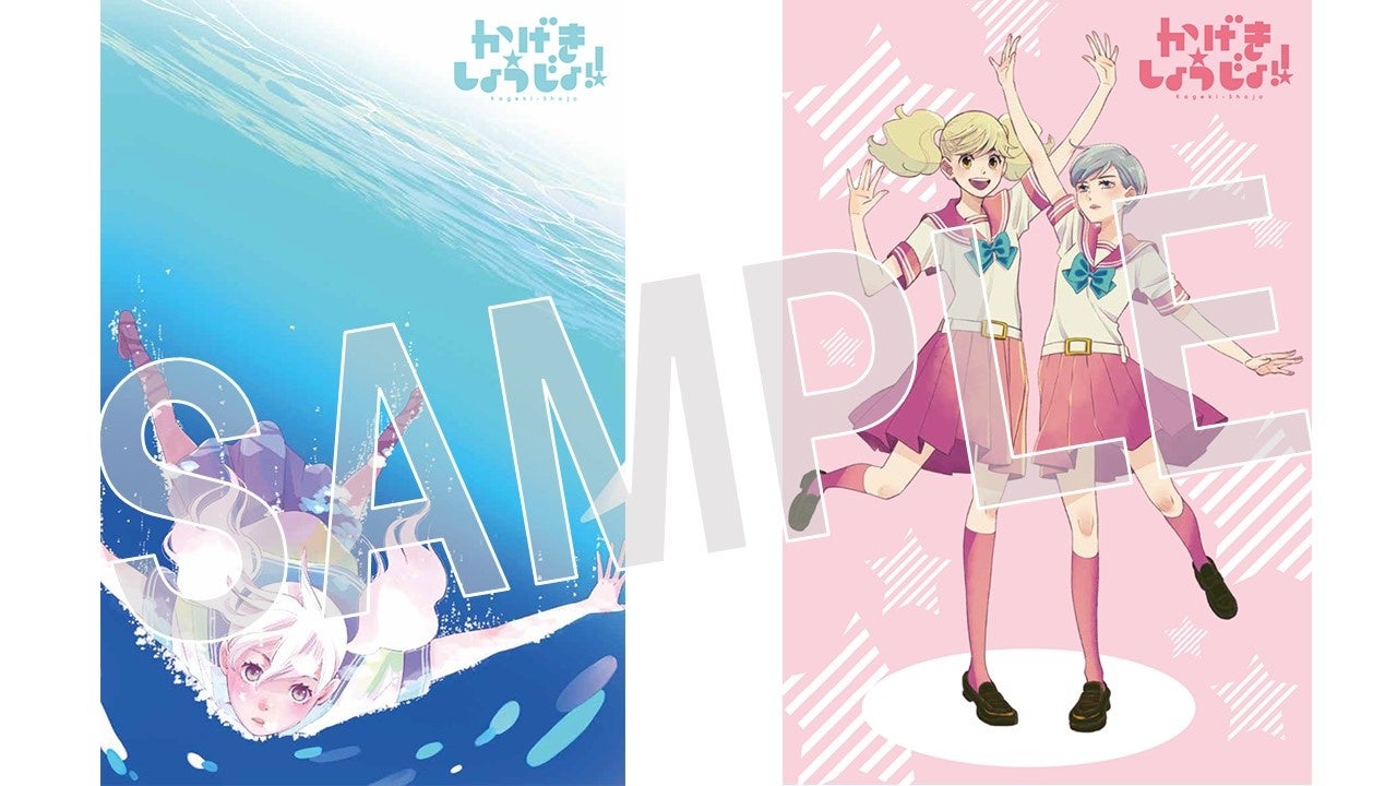 ふろく「『かげきしょうじょ！！』by斉木久美子 プレミアムポストカード」