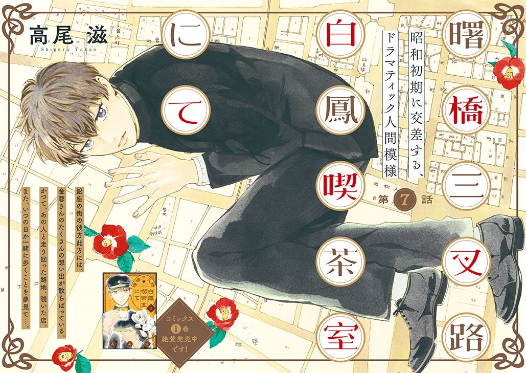 巻頭カラー「曙橋三叉路白鳳喫茶室にて」（高尾滋）