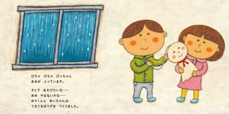 『てるてるぼうずさん』中面 ©西村敏雄/白泉社