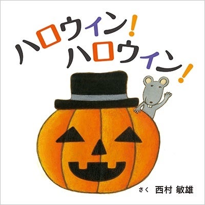 『ハロウィン！ハロウィン！』書影　©西村敏雄／白泉社