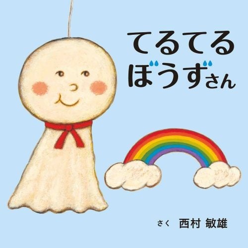 『てるてるぼうずさん』書影 ©西村敏雄/白泉社