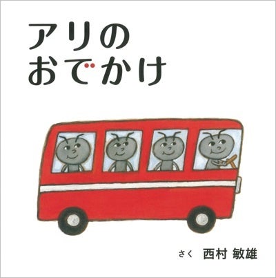 『アリのおでかけ』書影 ©西村敏雄/白泉社