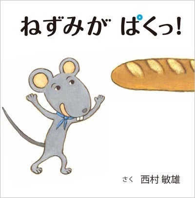 『ねずみが ぱくっ!』書影 ©西村敏雄/白泉社