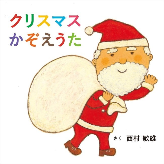『クリスマスかぞえうた』書影　©西村敏雄／白泉社