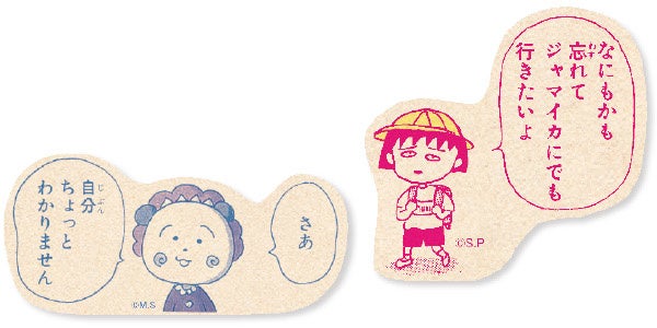 ©さくらももこ　©さくらプロダクション　デザイン／ムロフシカエ