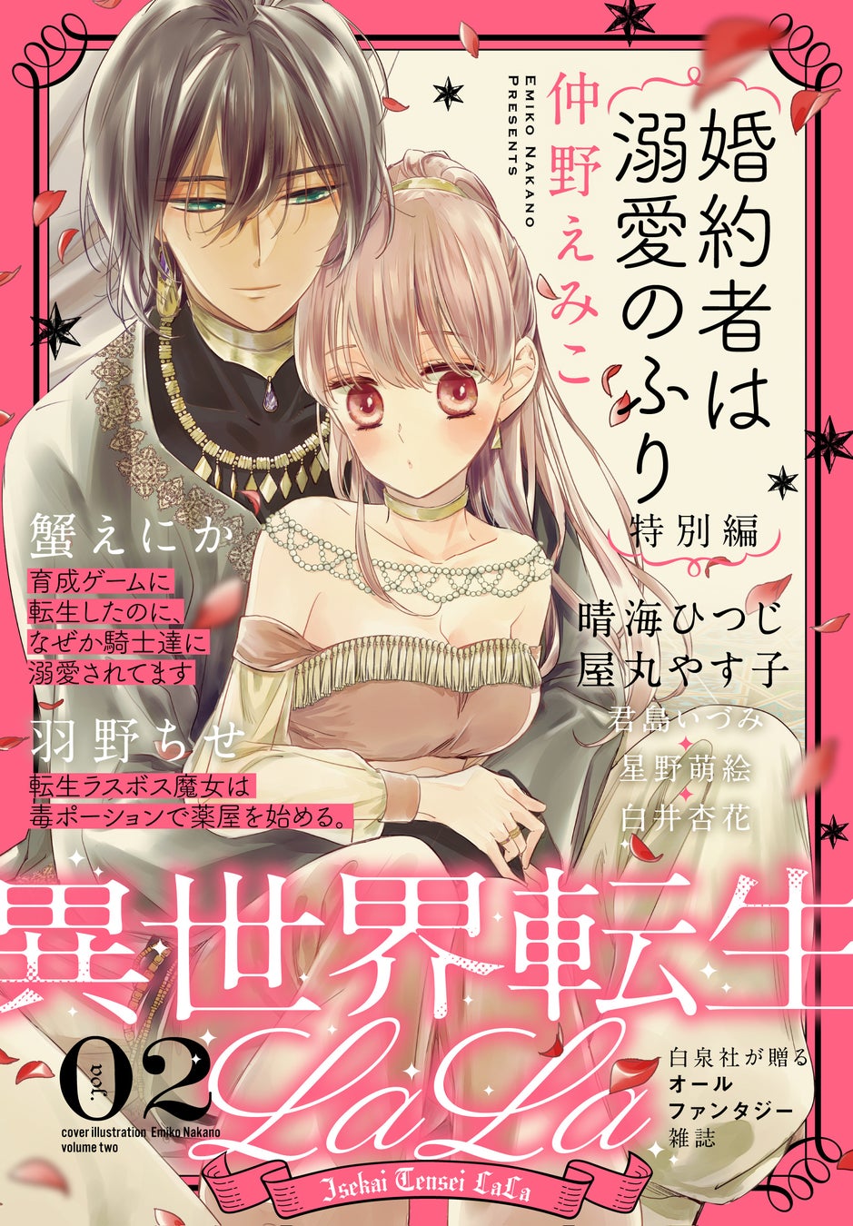 大反響 少女マンガ誌 Lala 発 ファンタジーに特化したオールオリジナルの新電子増刊 異世界転生lala Vol 2 が主要電子書店で配信開始 株式会社白泉社のプレスリリース