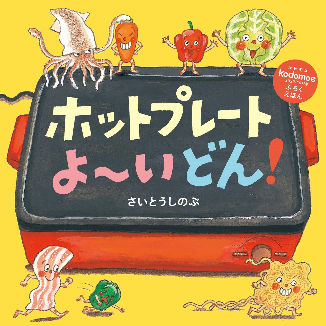 別冊24P絵本「ホットプレート よ~いどん!」表紙 ©さいとうしのぶ/白泉社