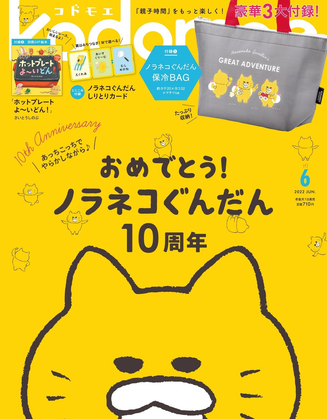 豪華3大付録は ノラネコぐんだん保冷bag 絵本 ホットプレート よ いどん さいとうしのぶ ノラネコぐんだん しりとり みちつなぎカード Kodomoe6月号は5月7日発売 株式会社白泉社のプレスリリース 豪華3大付録は ノラネコぐんだん保冷bag 絵本 ホットプレート よ いどん さいとうしのぶ ノラネコぐんだん しりとり みちつなぎカード Kodomoe6月号は5月7日発売 株式会社白泉社のプレスリリース