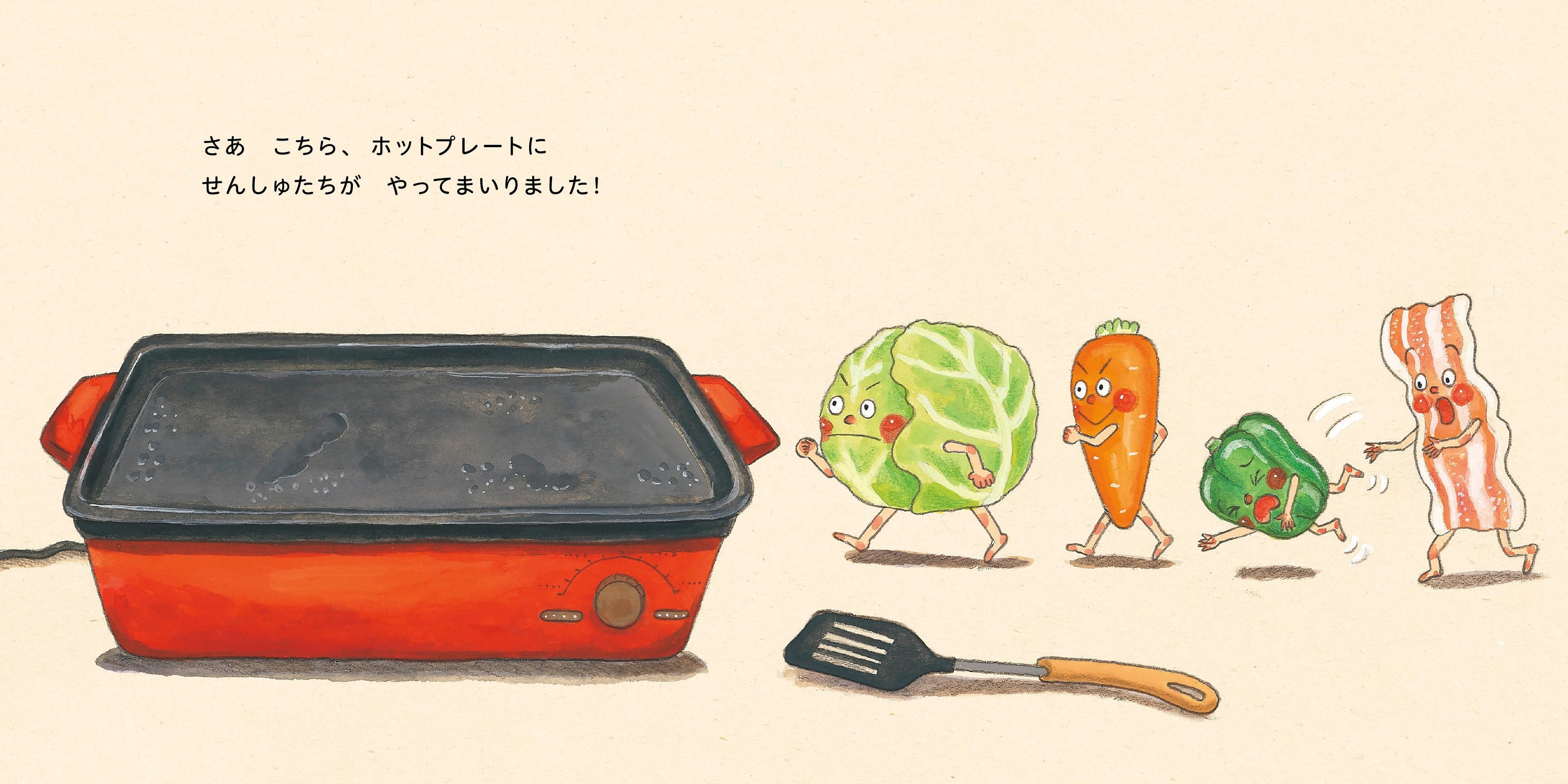 別冊24P絵本「ホットプレート よ～いどん！」中面　©さいとうしのぶ／白泉社