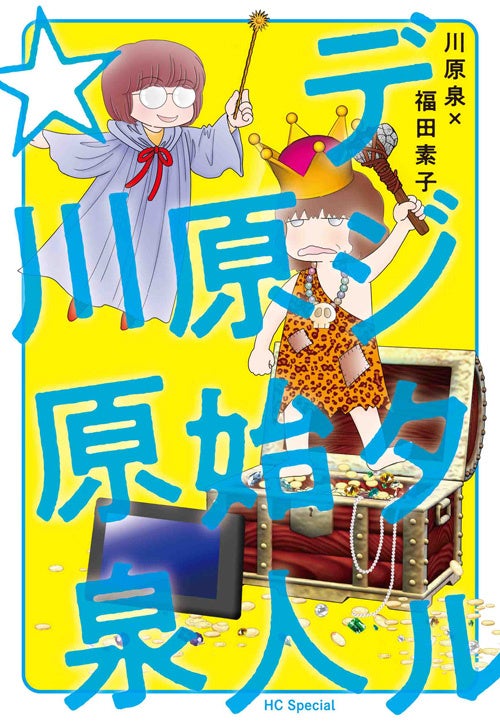 『デジタル原始人☆川原泉』書影　©川原泉　©福田素子