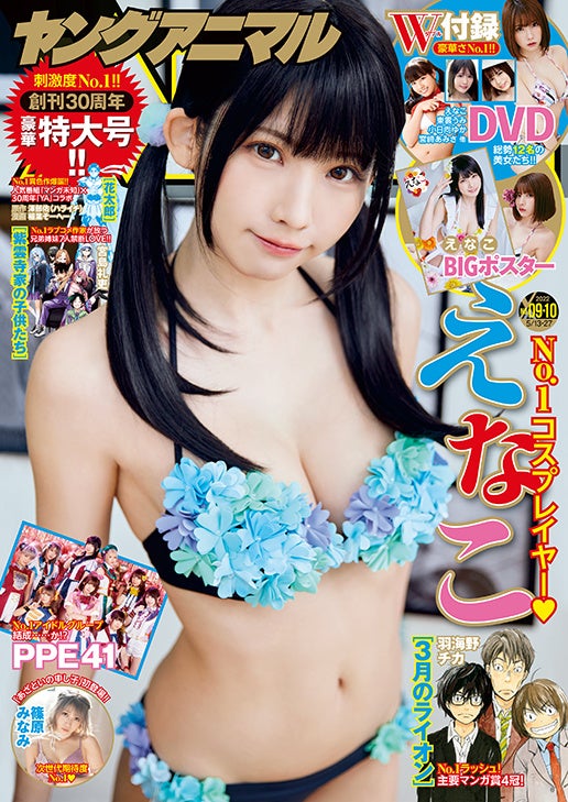 ヤングアニマル9・10合併号表紙