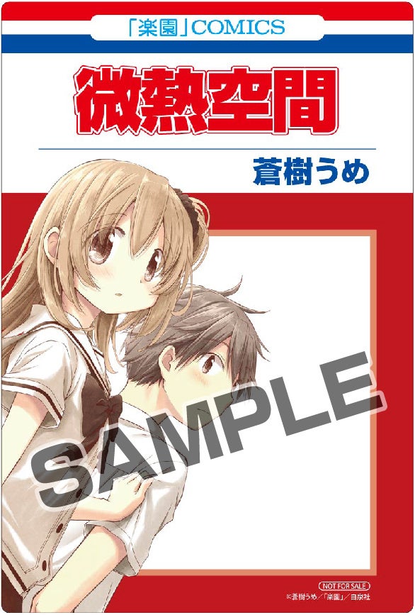 ©蒼樹うめ/白泉社
