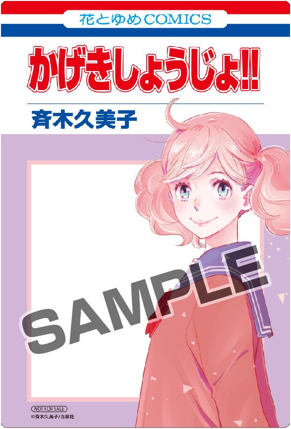 ©斉木久美子/白泉社