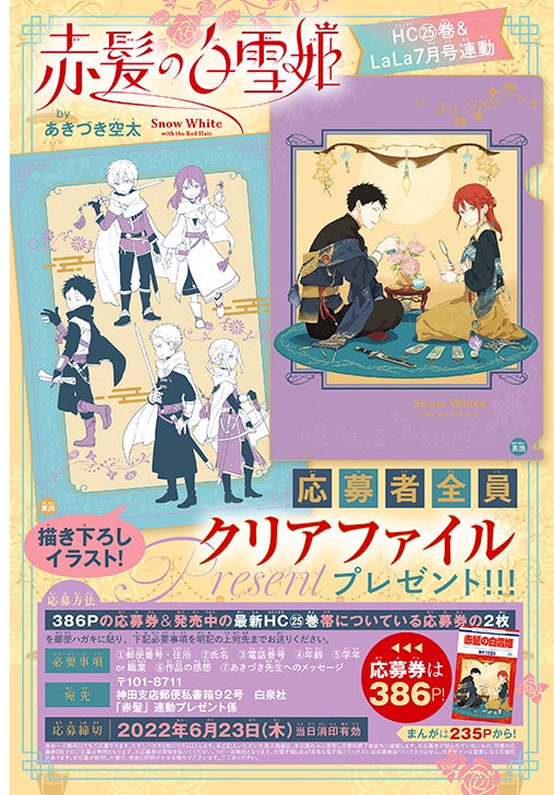 「『赤髪の白雪姫』byあきづき空太 応募者全員クリアファイルプレゼント」