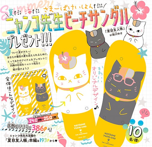 口絵「ニャンコ先生ビーチサンダルプレゼント 『夏目友人帳』by緑川ゆき 」
