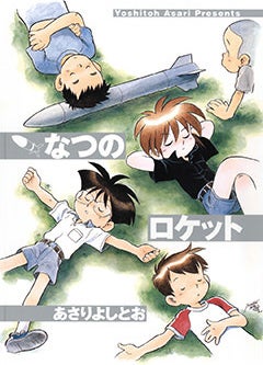 『なつのロケット』書影　©あさりよしとお／白泉社