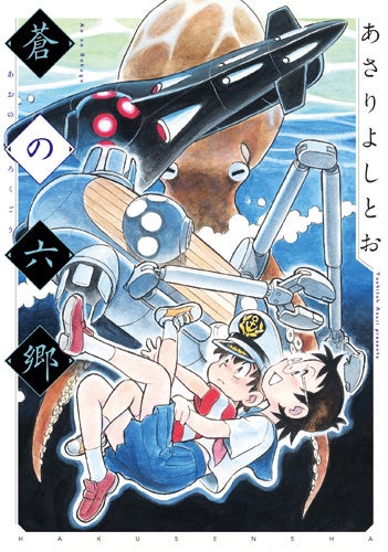 『蒼の六郷』書影　©あさりよしとお／白泉社