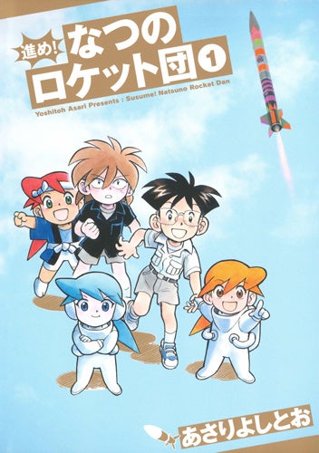 『進め！なつのロケット団』1巻書影　©あさりよしとお／白泉社