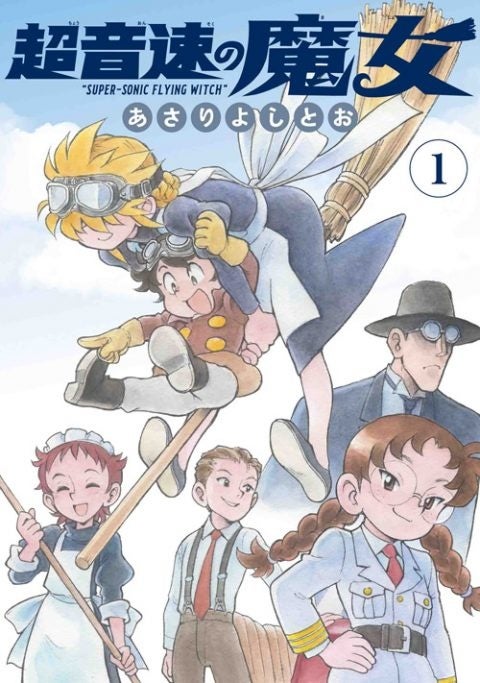 少年少女 魔女の大空へのロマンに満ちた冒険活劇 あさりよしとお 超音速の魔女 1巻 5月31日発売 株式会社白泉社のプレスリリース 少年少女 魔女の大空へのロマンに満ちた冒険活劇 あさりよしとお 超音速の魔女 1巻 5月31日発売 株式会社白泉社のプレスリリース