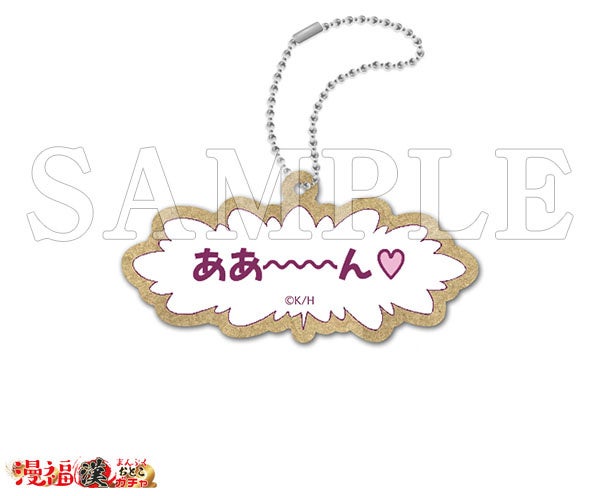 ウッドキーホルダー ああ～ん♡　©克・亜樹／白泉社