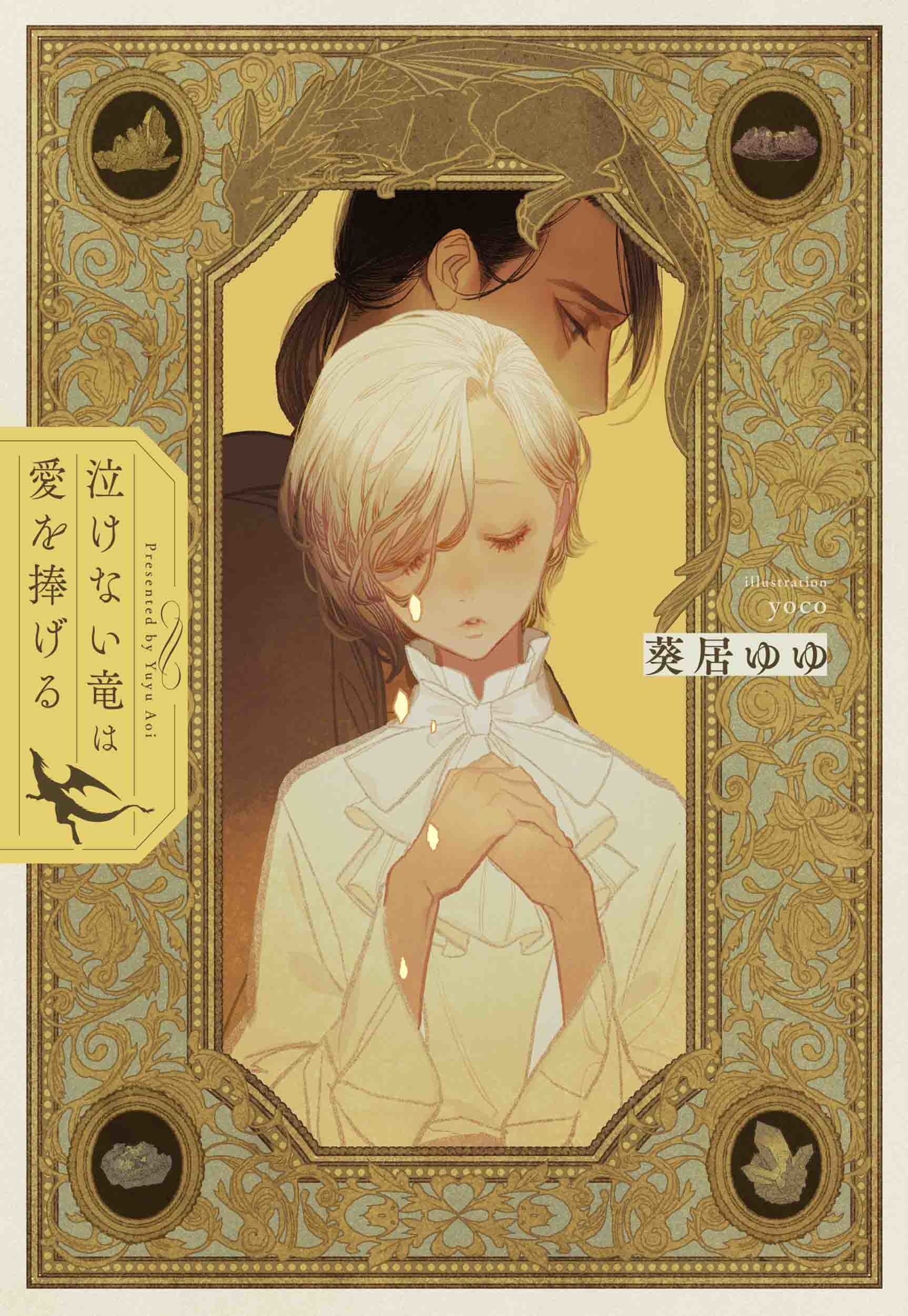 『泣けない竜は愛を捧げる』書影　©葵居ゆゆ／白泉社