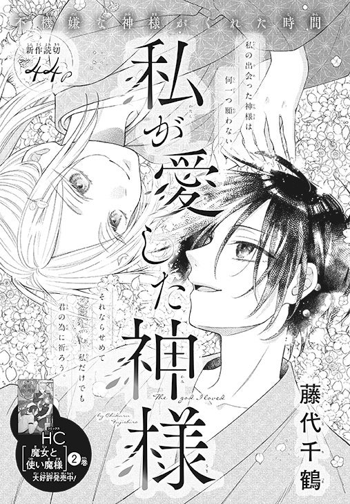 よみきり「私が愛した神様」（藤代千鶴）