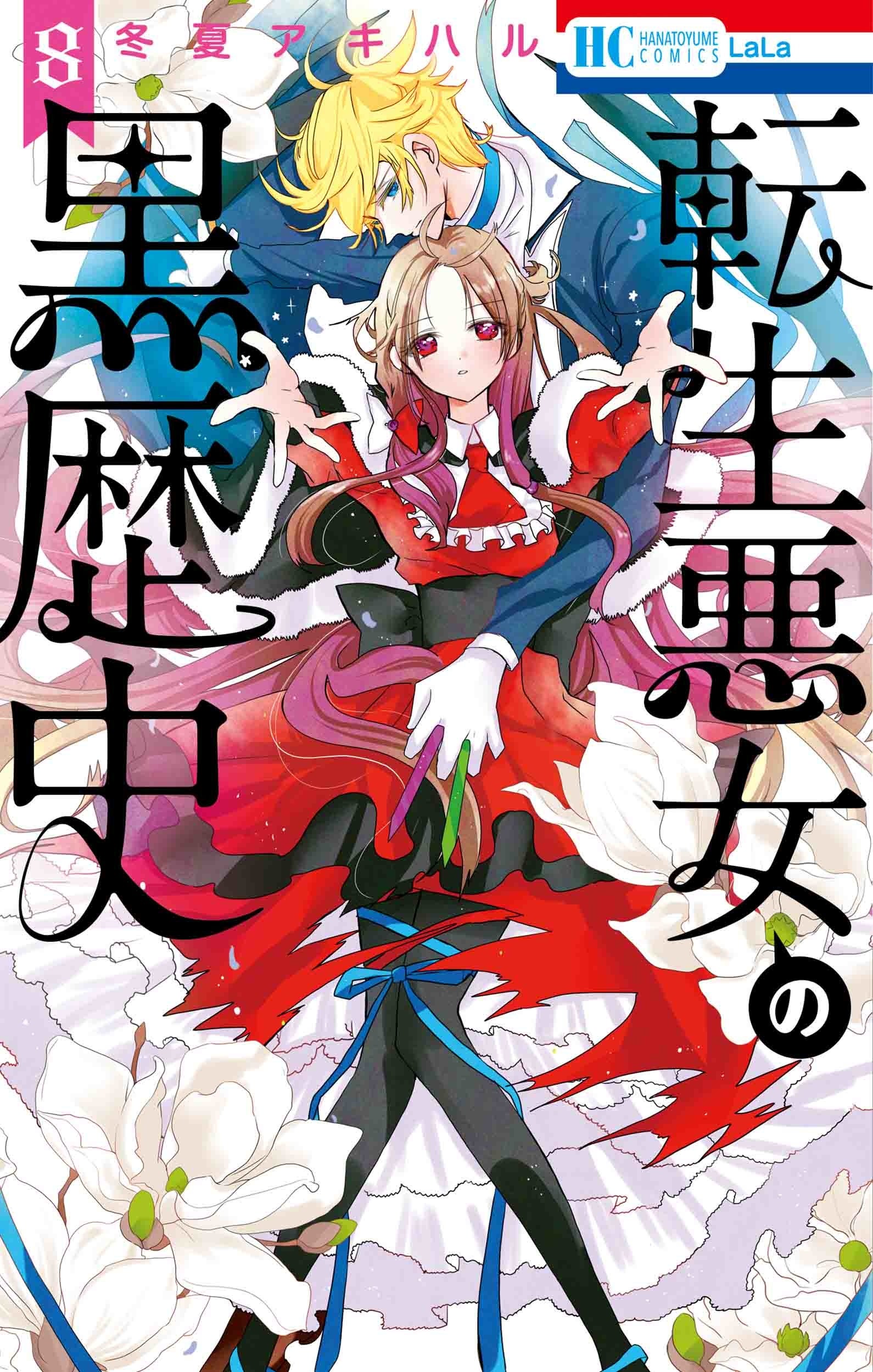 HC「転生悪女の黒歴史」第8巻 通常版（冬夏アキハル）