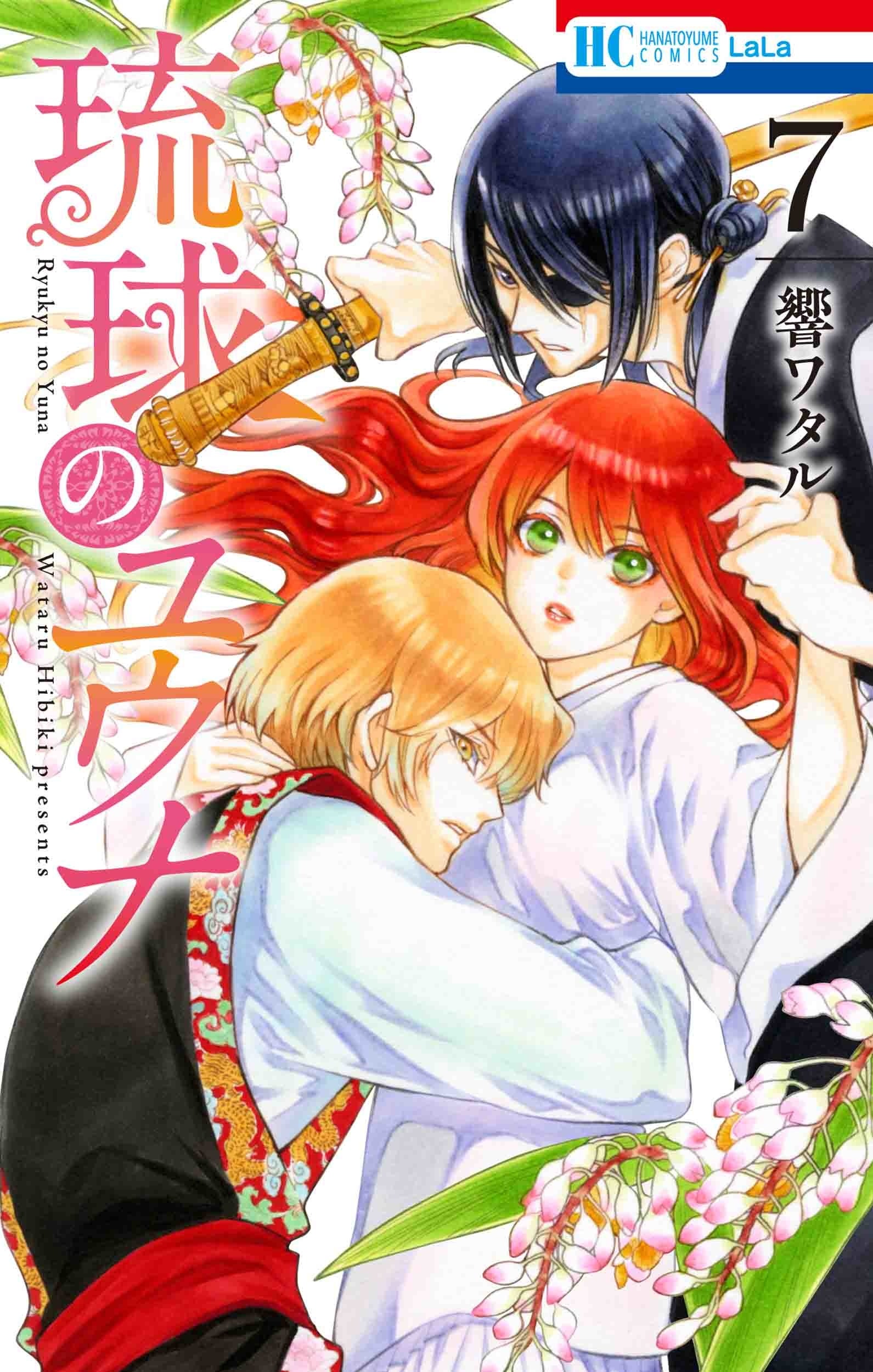 HC「琉球のユウナ」第7巻（響ワタル）