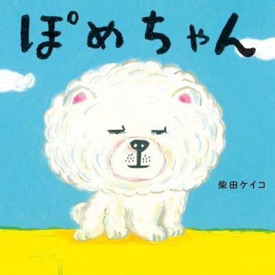 『ぽめちゃん』書影　©柴田ケイコ／白泉社