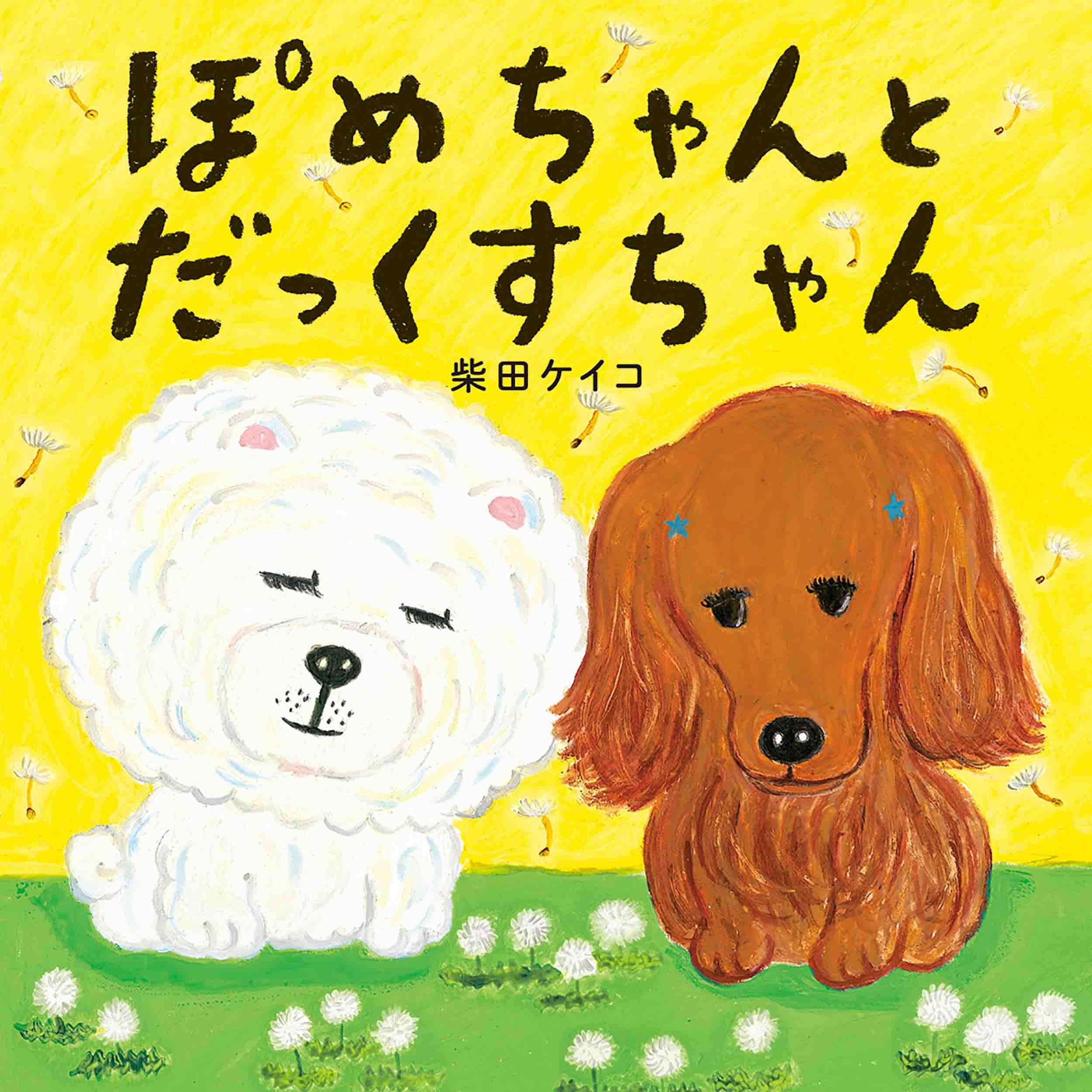 『ぽめちゃんとだっくすちゃん』書影　©柴田ケイコ／白泉社