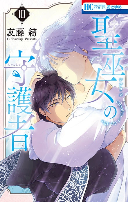 「聖巫女の守護者3巻書影　©友藤結／白泉社