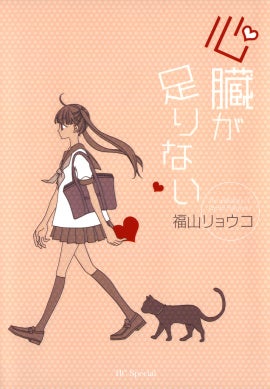 『心臓が足りない』書影　©福山リョウコ／白泉社