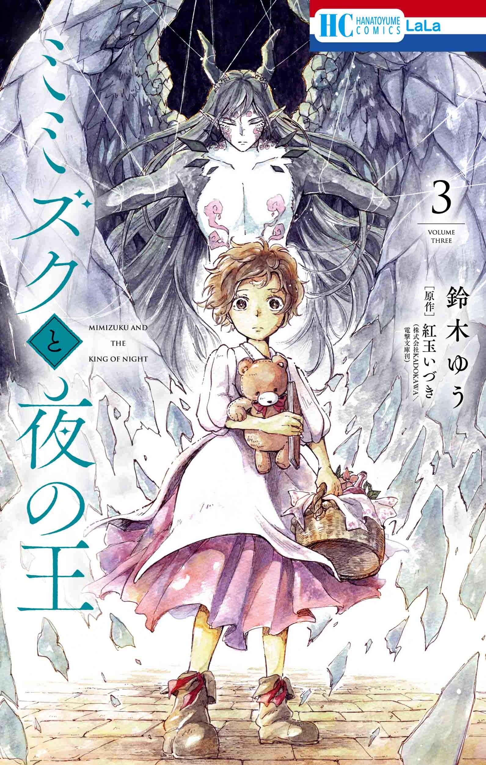 HC「ミミズクと夜の王」第3巻（鈴木ゆう 原作／紅玉いづき［株式会社KADOKAWA／電撃文庫刊］）
