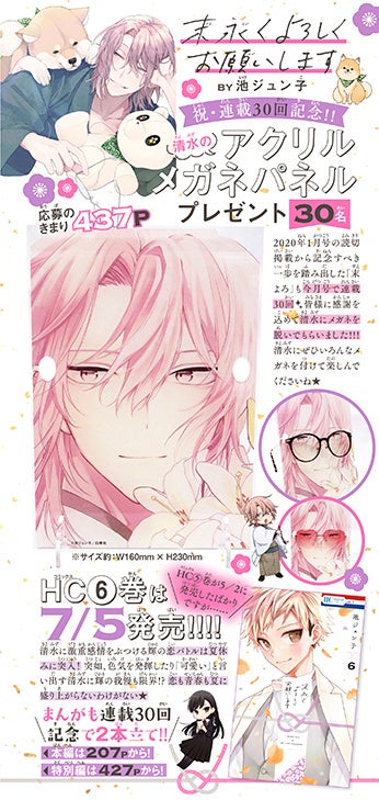 カラー記事「『末永くよろしくお願いします』by池ジュン子 祝・連載30回記念!! 清水のアクリルメガネパネルプレゼント」