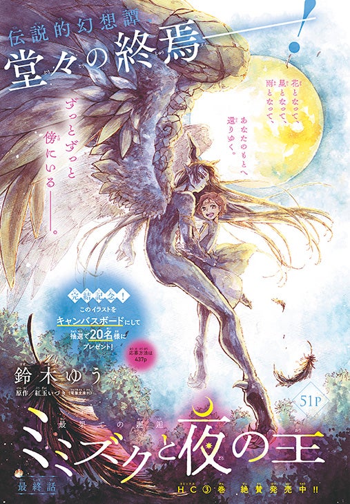 カラーつき「ミミズクと夜の王」（鈴木ゆう 原作：紅玉いづき［株式会社KADOKAWA／電撃文庫刊］）