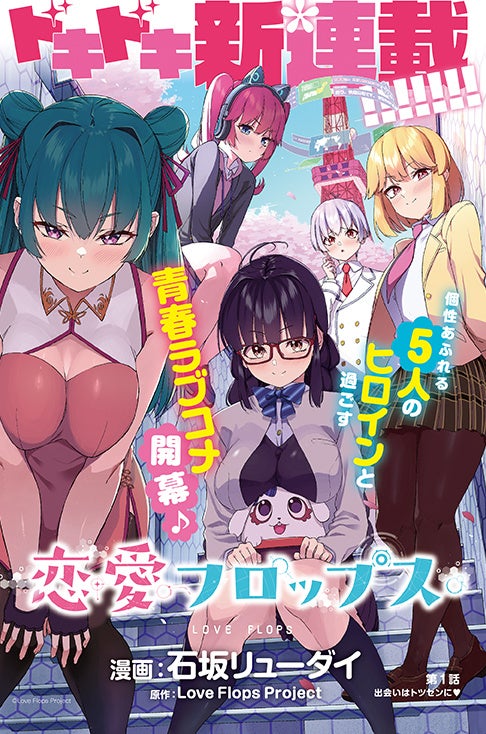 『ヤングアニマル』13号「恋愛フロップス」巻中カラー　©Love Flops Project ©石坂リューダイ／白泉社