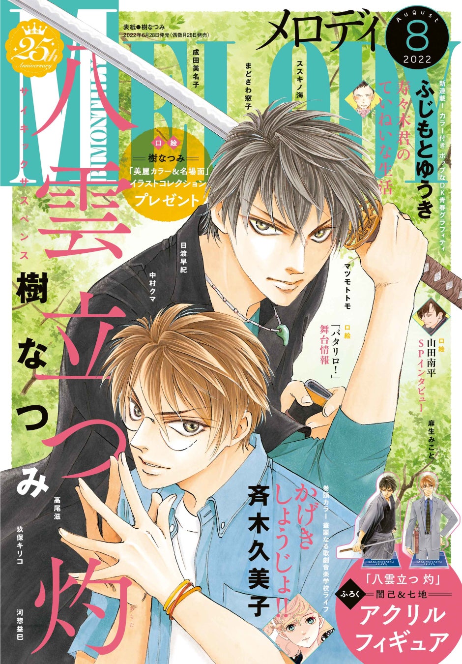 八雲立つ 灼 闇己 七地のアクリルフィギュアがふろくに 巻頭カラーは かげきしょうじょ メロディ 8月号6月28日発売 株式会社白泉社のプレスリリース 八雲立つ 灼 闇己 七地のアクリルフィギュアがふろくに 巻頭カラーは かげきしょうじょ メロディ 8月号6月28日発売 株式会社白泉社のプレスリリース
