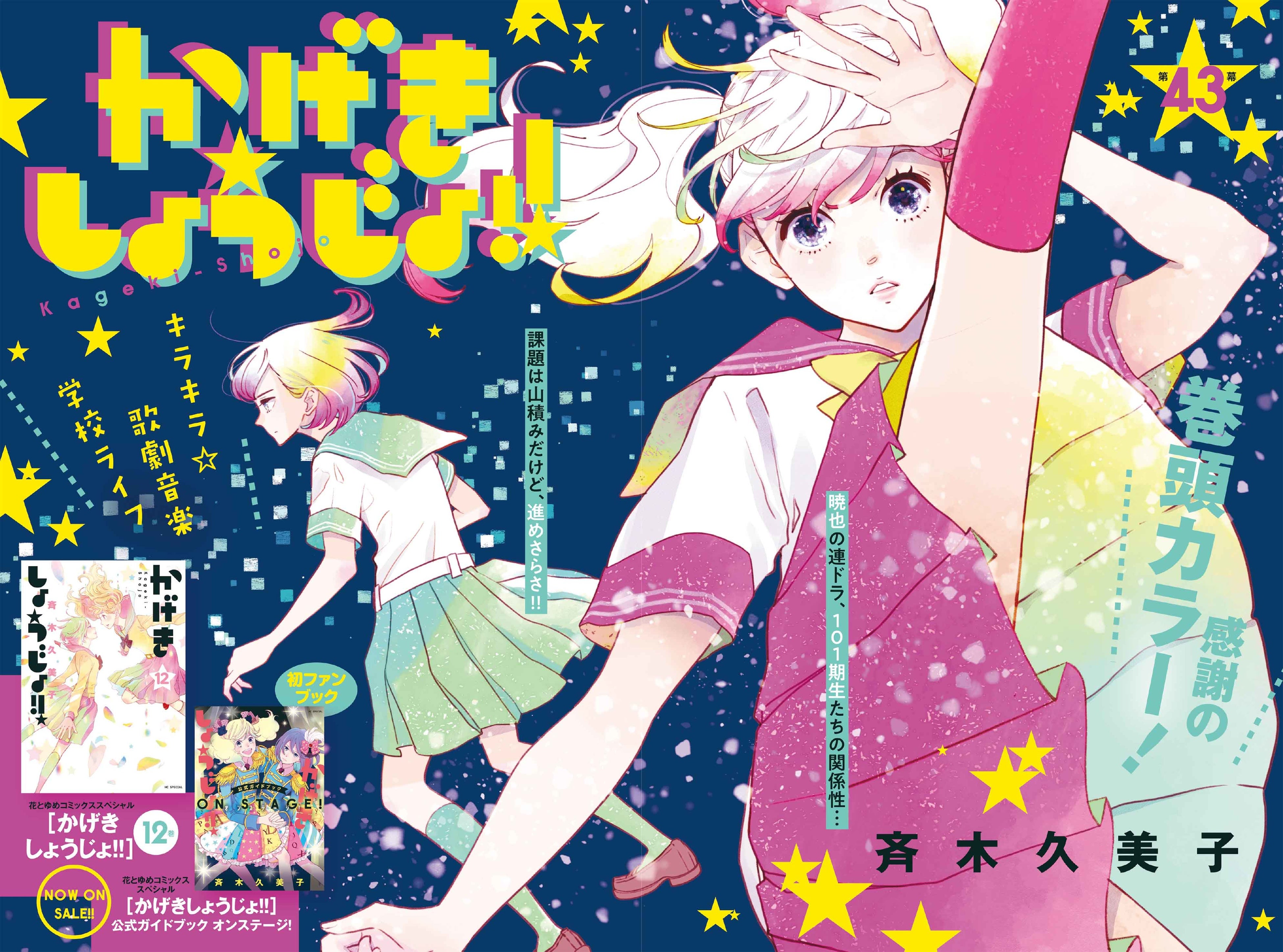 巻頭カラー「かげきしょうじょ！！」（斉木久美子）