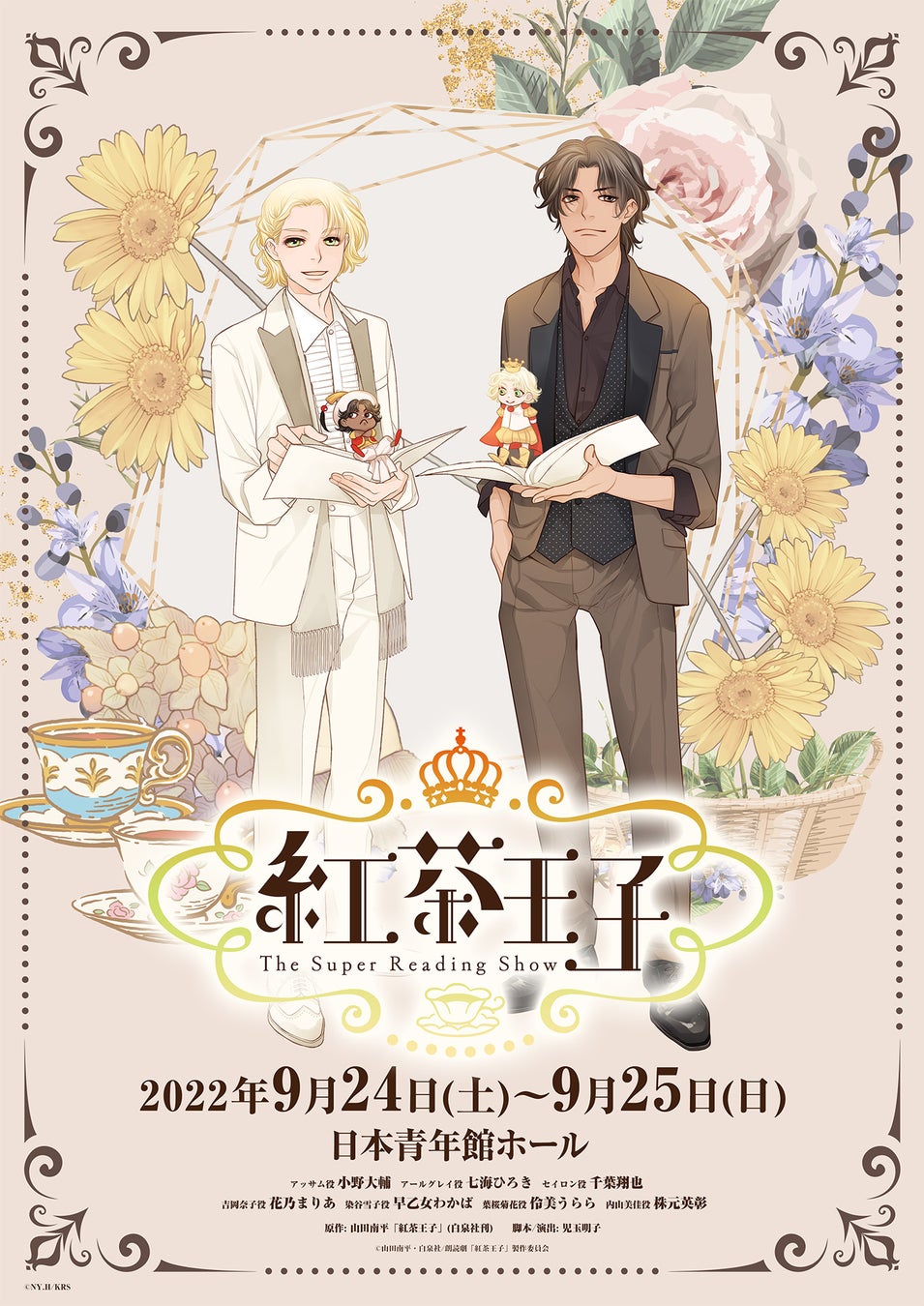 マジカル学園ロマンス 紅茶王子 22年9月 朗読劇上演決定 株式会社白泉社のプレスリリース マジカル学園ロマンス 紅茶王子 22年9月 朗読劇上演決定 株式会社白泉社のプレスリリース