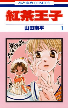  『紅茶王子』1巻書影　©山田南平／白泉社