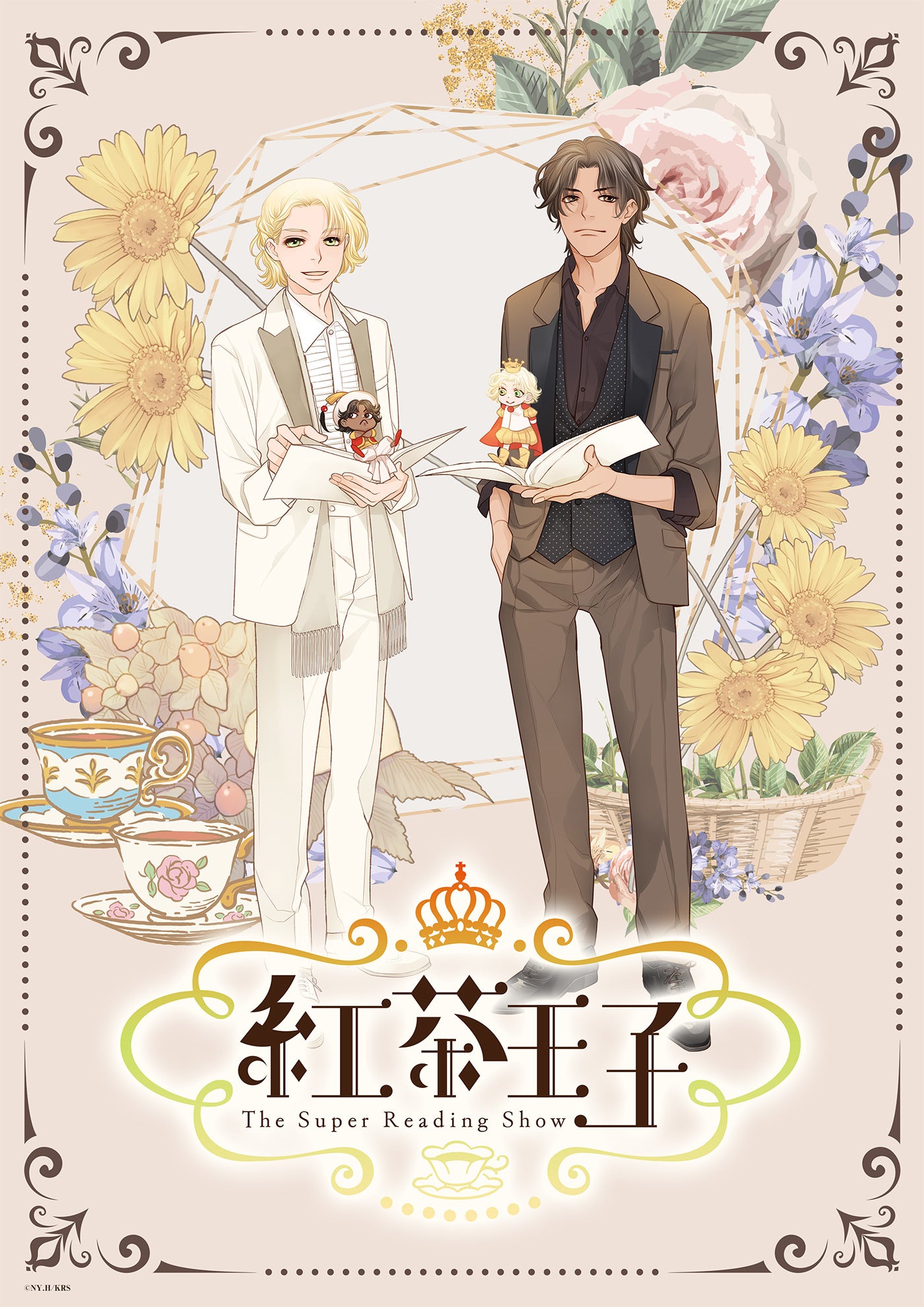 ©山田南平・白泉社／朗読劇「紅茶王子」製作委員会