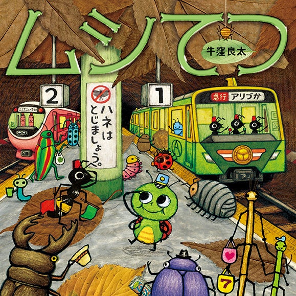 『ムシてつ』書影 ©牛窪良太/白泉社